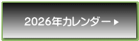 2026年カレンダー