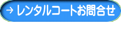 レンタルコートお問合せ